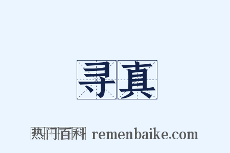 寻真是什么意思的图片